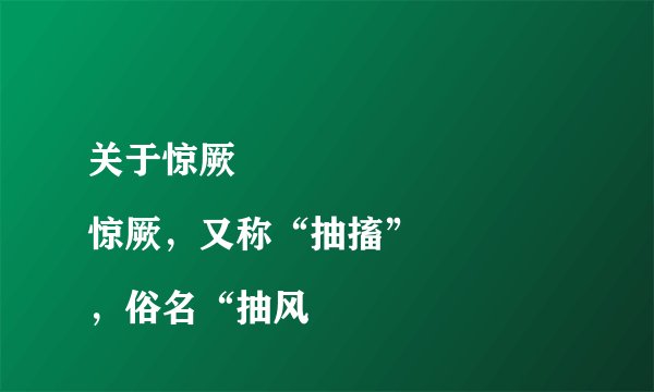 关于惊厥
惊厥,又称“抽搐”,俗名“抽风
