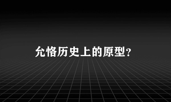 允恪历史上的原型?