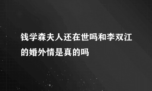 钱学森夫人还在世吗和李双江的婚外情是真的吗