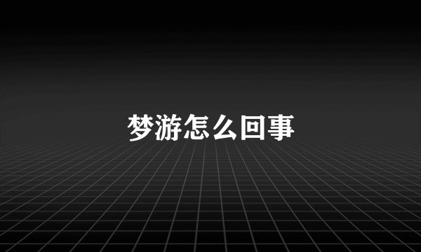 梦游怎么回事