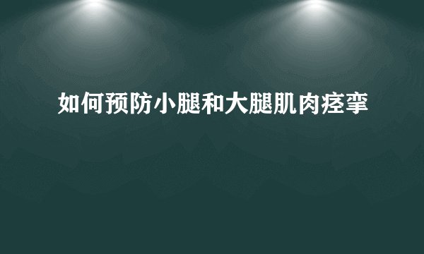 如何预防小腿和大腿肌肉痉挛