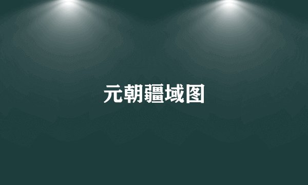 元朝疆域图