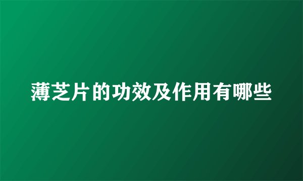 薄芝片的功效及作用有哪些