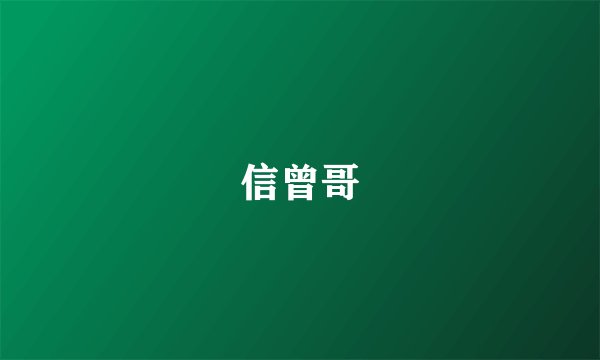 信曾哥