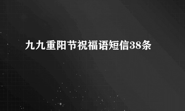 九九重阳节祝福语短信38条