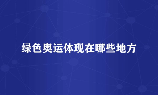 绿色奥运体现在哪些地方