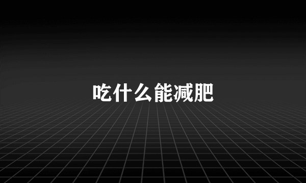 吃什么能减肥