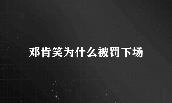 邓肯笑为什么被罚下场