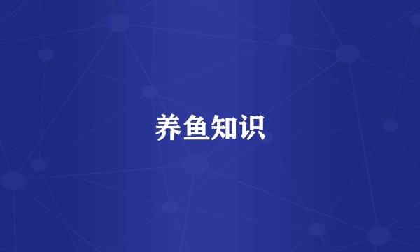 养鱼知识