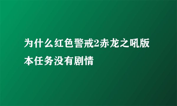 为什么红色警戒2赤龙之吼版本任务没有剧情