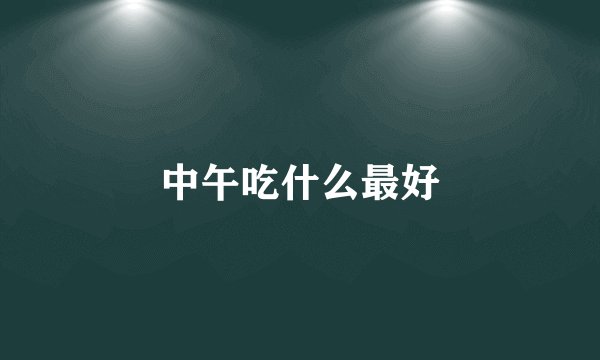 中午吃什么最好