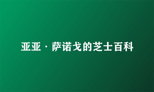 亚亚·萨诺戈的芝士百科