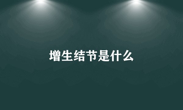 增生结节是什么