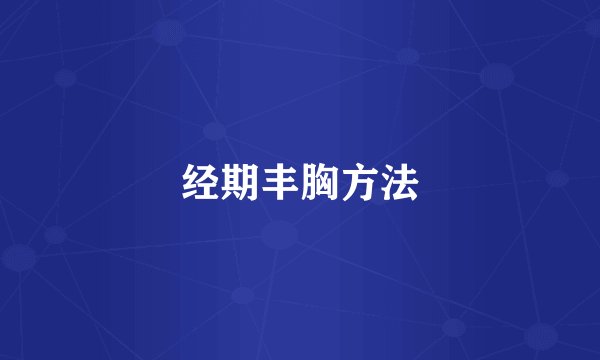 经期丰胸方法