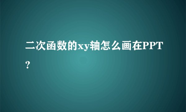 二次函数的xy轴怎么画在PPT？