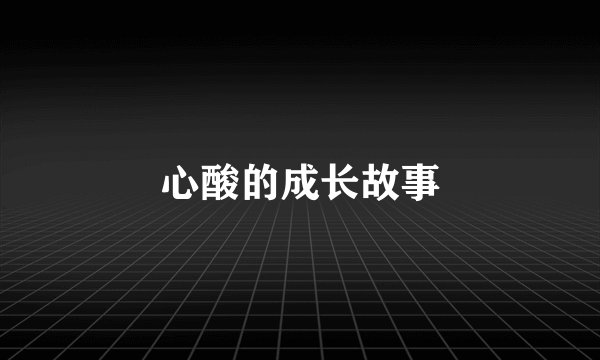 心酸的成长故事
