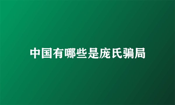 中国有哪些是庞氏骗局