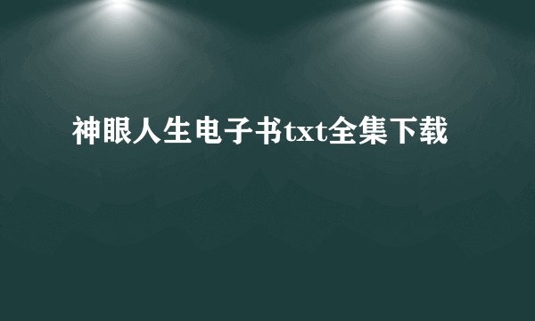 神眼人生电子书txt全集下载