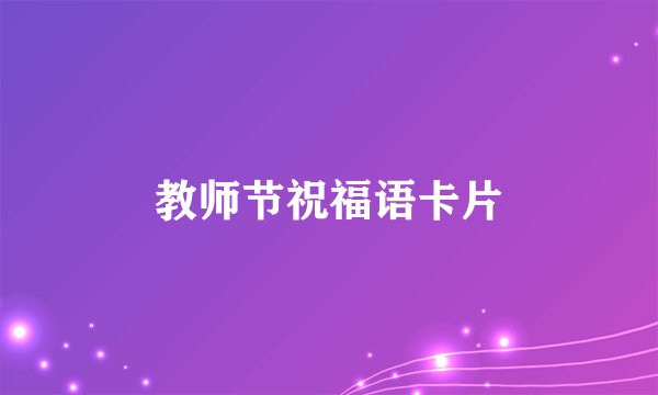 教师节祝福语卡片