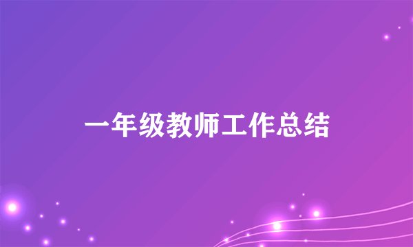 一年级教师工作总结