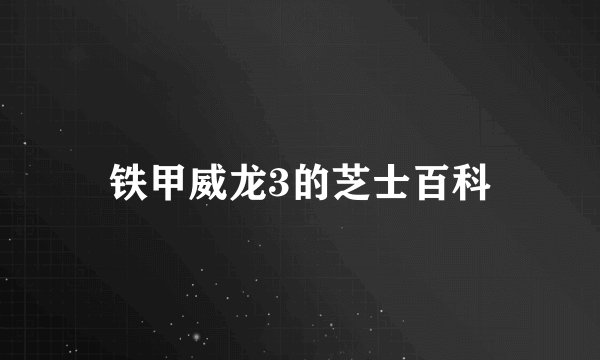 铁甲威龙3的芝士百科