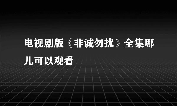 电视剧版《非诚勿扰》全集哪儿可以观看