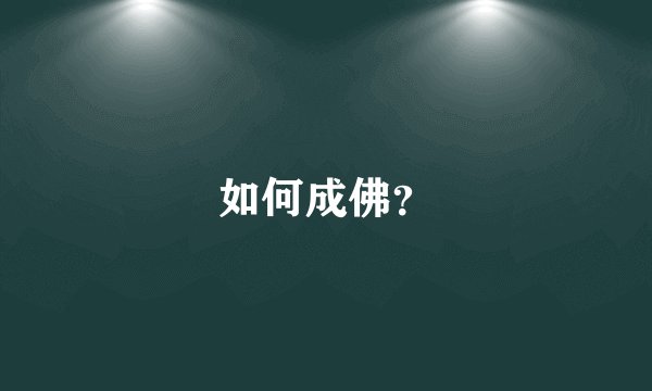如何成佛？