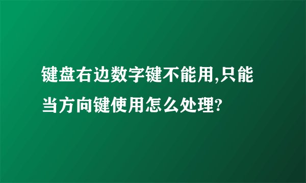 键盘右边数字键不能用,只能当方向键使用怎么处理?