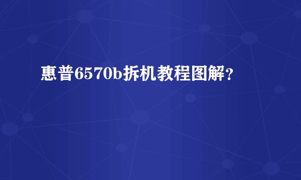 惠普6570b拆机教程图解？