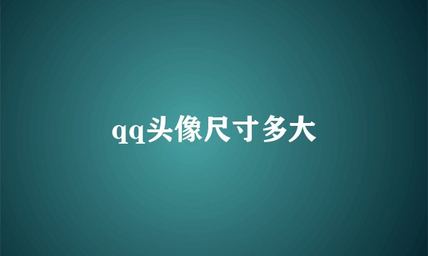 qq头像尺寸多大