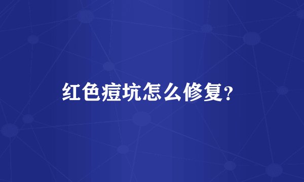 红色痘坑怎么修复？