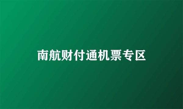 南航财付通机票专区