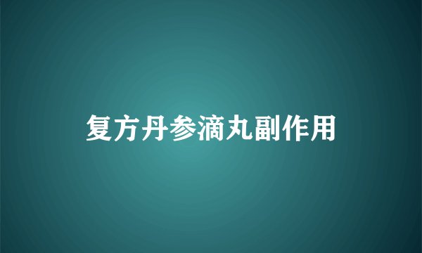 复方丹参滴丸副作用