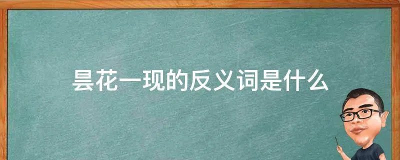 昙花一现的反义词是什么