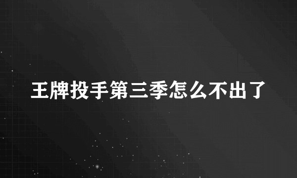 王牌投手第三季怎么不出了