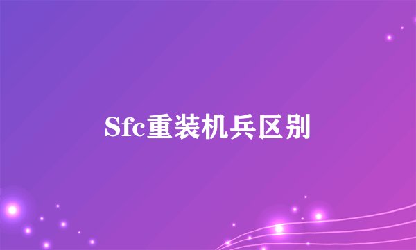 Sfc重装机兵区别