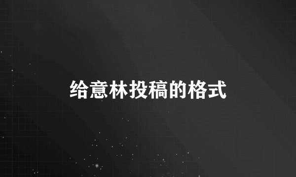 给意林投稿的格式