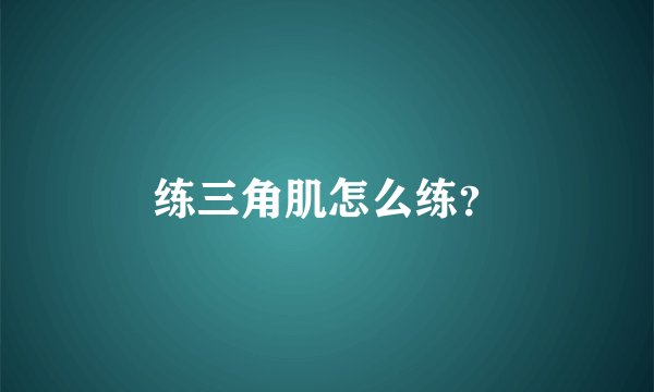 练三角肌怎么练？