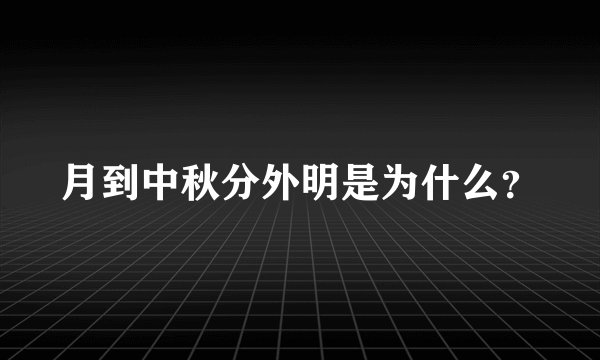 月到中秋分外明是为什么？