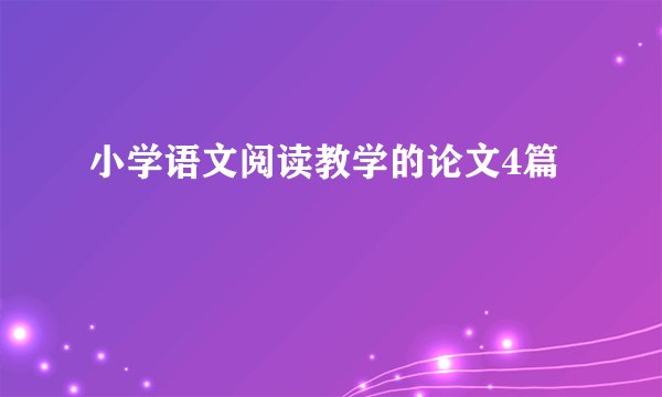 小学语文阅读教学的论文4篇