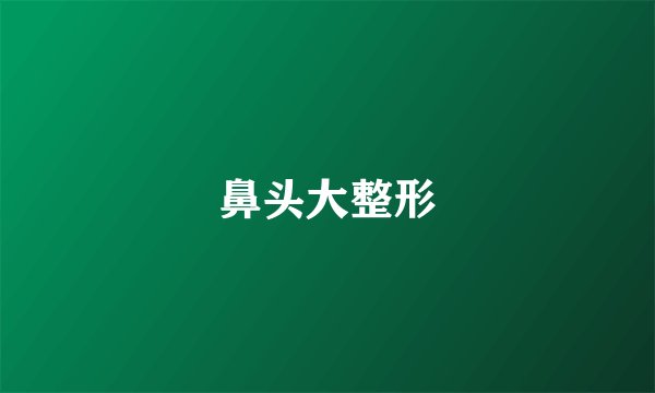 鼻头大整形