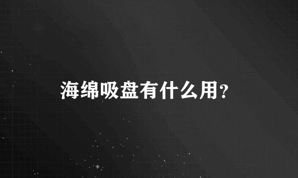 海绵吸盘有什么用？