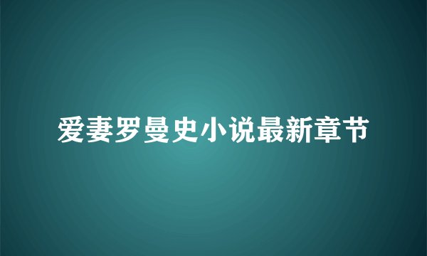 爱妻罗曼史小说最新章节