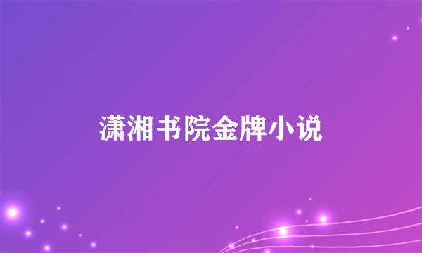 潇湘书院金牌小说