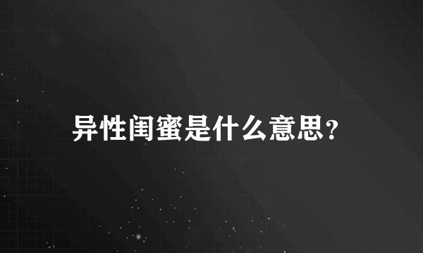 异性闺蜜是什么意思?