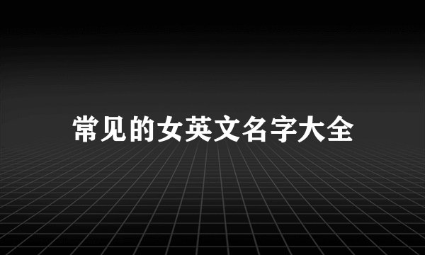 常见的女英文名字大全