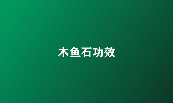 木鱼石功效