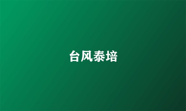 台风泰培