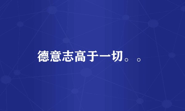 德意志高于一切。。