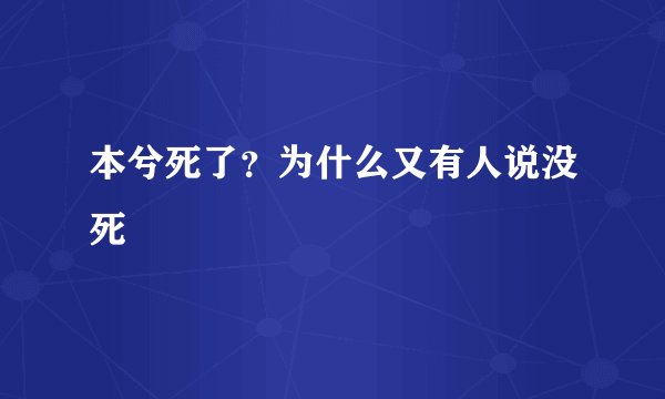 本兮死了？为什么又有人说没死